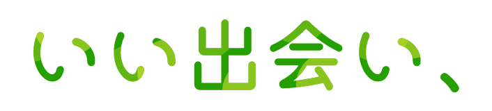 いい出会い、